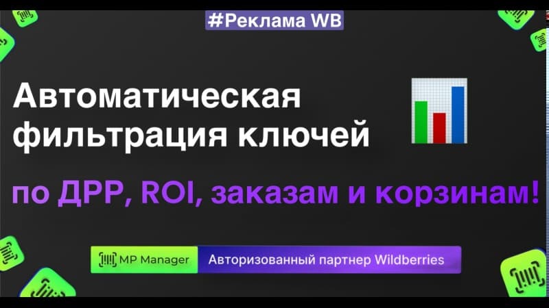 Автоматическая фильтрация ключей по ДРР, ROI, заказам и корзинам